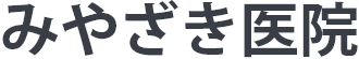 みやざき医院