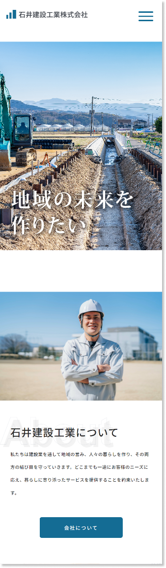 石井建設工業株式会社 デザイン