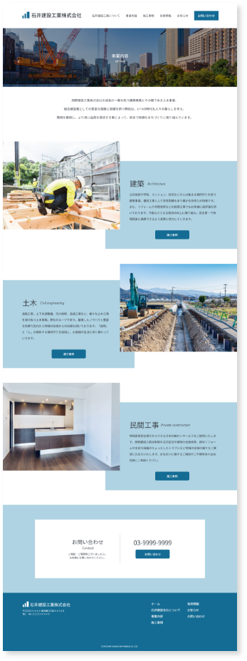 石井建設工業株式会社 デザイン